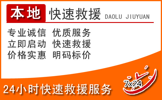 威海24小时高速公路汽车救援电话